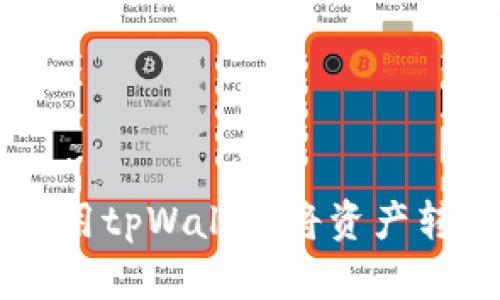 如何使用tpWallet将资产转入mx?