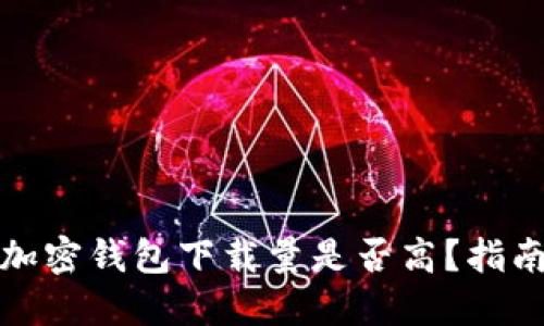 加密钱包下载量是否高?指南