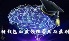 区块链钱包加盟代理费用及盈利分析