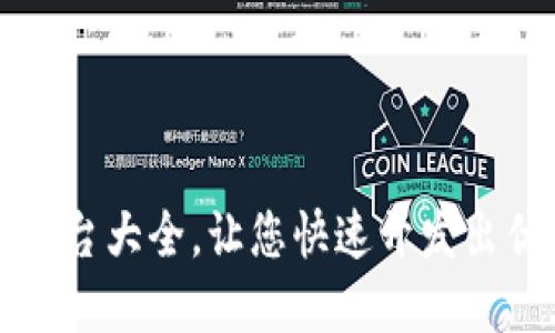 区块链钱包开发平台大全,让您快速开发出优秀的区块链钱包