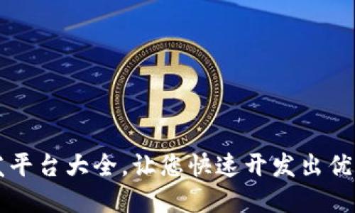 区块链钱包开发平台大全,让您快速开发出优秀的区块链钱包
