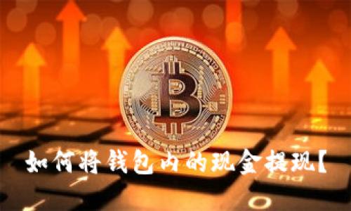 如何将钱包内的现金提现?