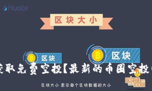 如何在币圈中获取免费空投?最新的币圈空投网站和应用推荐