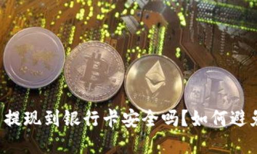 虚拟币提现到银行卡安全吗?如何避免风险?