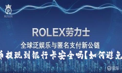 虚拟币提现到银行卡安全吗?如何避免风险?