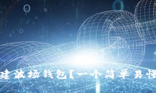 如何创建波场钱包？一个简单易懂的教程