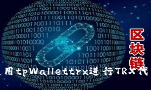 如何使用tpWallettrx进行TRX代币转账