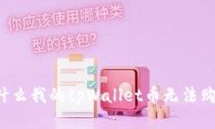 为什么我的tpWallet币无法购买？