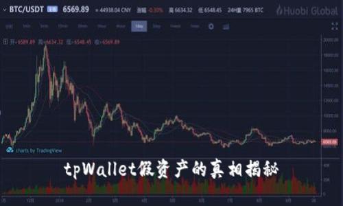 tpWallet假资产的真相揭秘