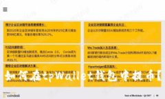 如何在tpWallet钱包中提币？