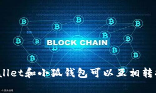 tpWallet和小狐钱包可以互相转换吗?