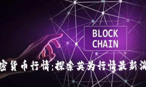 加密货币行情:探索英为行情最新消息