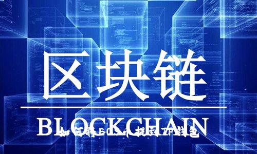如何将EOS币提到TP钱包