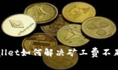 tpWallet如何解决矿工费不足问题