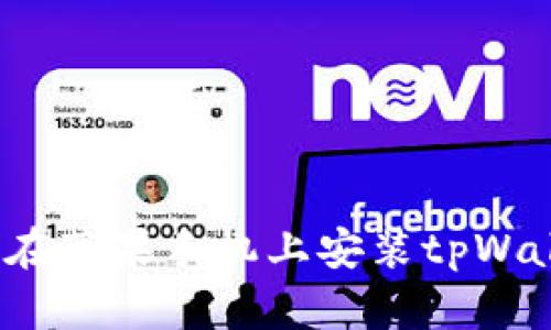 如何在苹果手机上安装tpWallet?