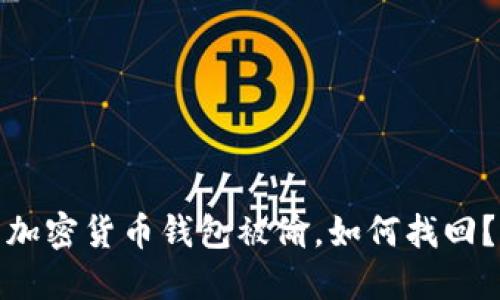 加密货币钱包被偷,如何找回?