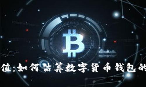 strongtpWallet估值:如何估算数字货币钱包的市场价值?/strong