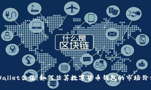 strongtpWallet估值:如何估算数字货币钱包的市场价值?/strong