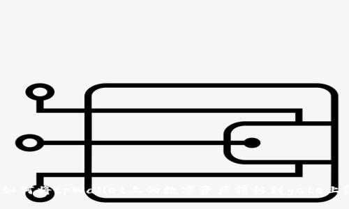 如何将tpWallet上的数字资产转移到gate上?
