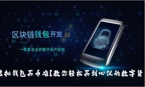 虚拟钱包买币难?教你轻松买到心仪的数字货币