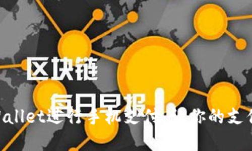 使用tpWallet进行手机支付,让你的支付更便捷
