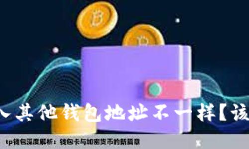 私钥导入其他钱包地址不一样?该怎么办?