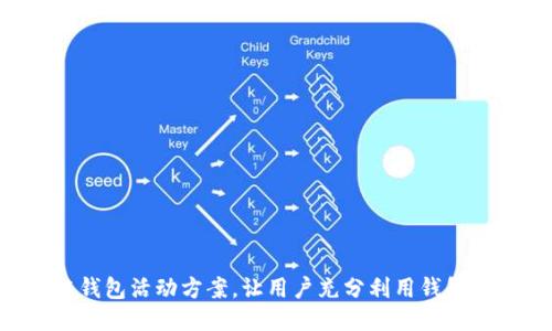 设计一个区块链钱包活动方案,让用户充分利用钱包功能,提高活跃度