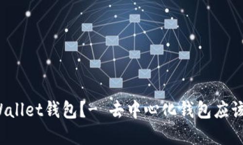什么是tpWallet钱包?- 去中心化钱包应该如何使用?