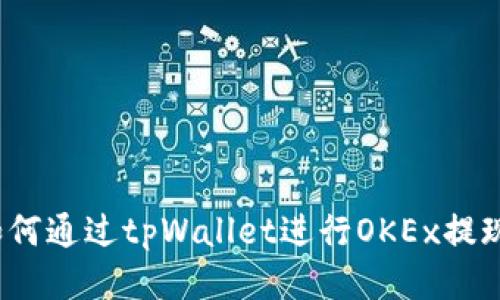 如何通过tpWallet进行OKEx提现?
