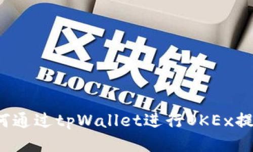 如何通过tpWallet进行OKEx提现?