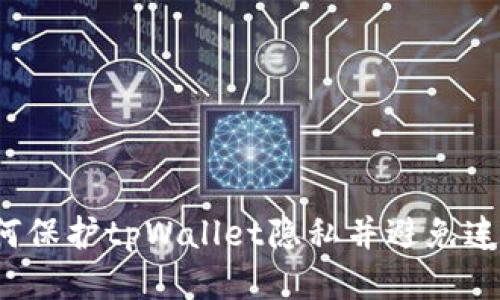 如何保护tpWallet隐私并避免连网?