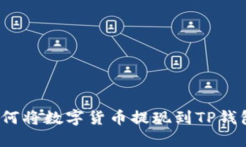 如何将数字货币提现到TP钱包?