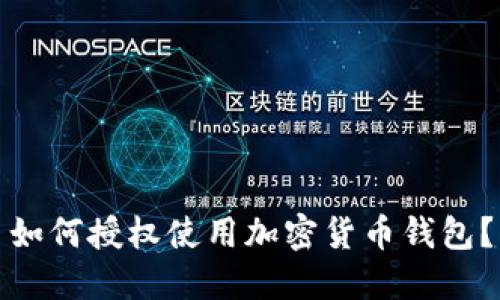 如何授权使用加密货币钱包?