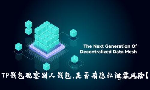 TP钱包观察别人钱包,是否有隐私泄露风险?