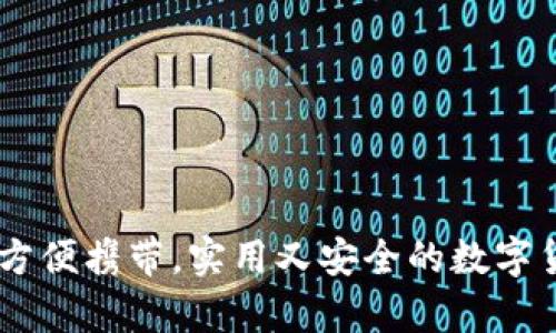 数字货币卡：方便携带，实用又安全的数字货币存储设备