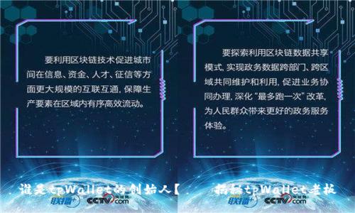 谁是tpWallet的创始人?——揭秘tpWallet老板