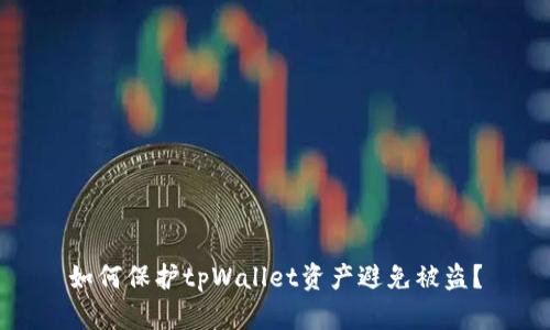 如何保护tpWallet资产避免被盗?