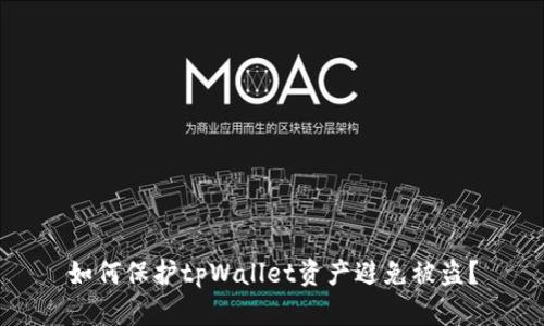 如何保护tpWallet资产避免被盗?