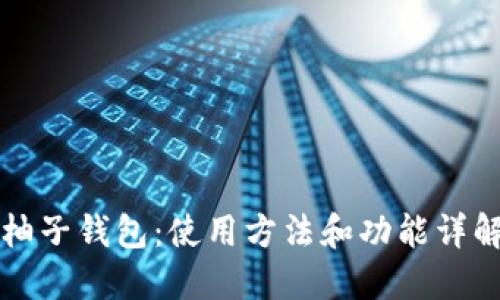 柚子钱包:使用方法和功能详解