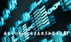 为什么tpWallet交易失败不扣除手续费？