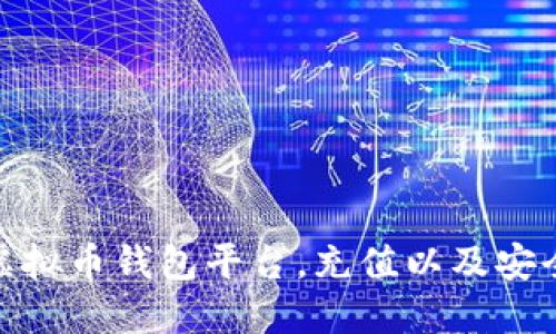 选择虚拟币钱包平台,充值以及安全措施