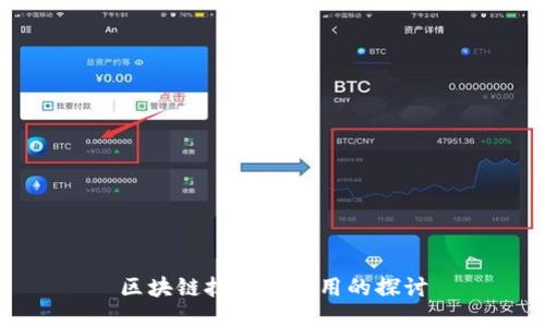 区块链技术与应用的探讨