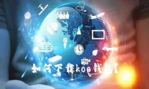 如何下载koo钱包?