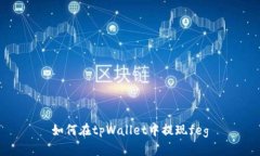 如何在tpWallet中提现feg