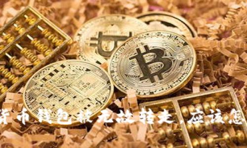 数字货币钱包被无故转走,应该怎么办?