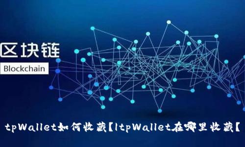 tpWallet如何收藏?|tpWallet在哪里收藏?