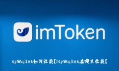 tpWallet如何收藏？|tpWallet在哪里收藏？