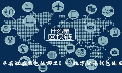 数字货币存放在钱包的哪里? - 数字货币钱包使用技巧