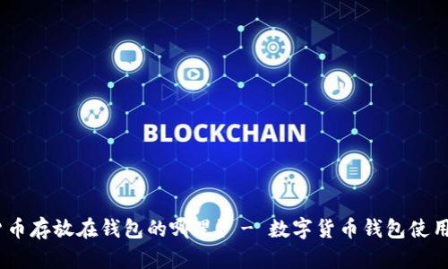 数字货币存放在钱包的哪里? - 数字货币钱包使用技巧