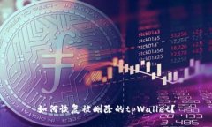 如何恢复被删除的tpWallet？